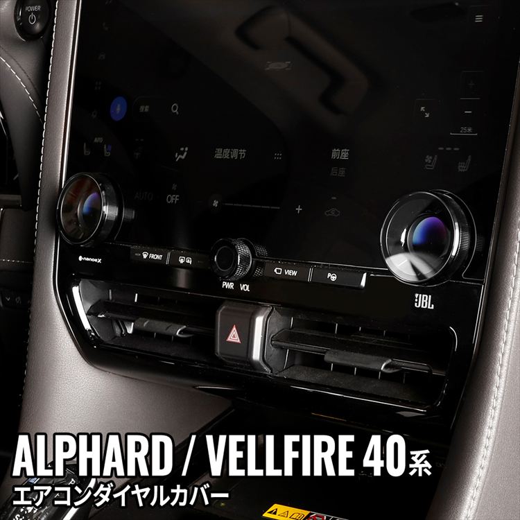 爆買 アルファード 40系 ヴェルファイア エアコンダイヤルカバー