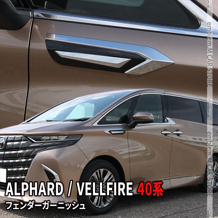 トヨタ アルファード 40系 ヴェルファイア パーツ フェンダー