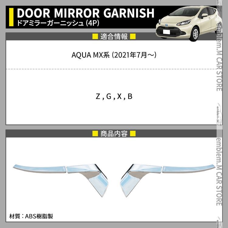 トヨタ 新型アクア パーツ ドアミラー ガーニッシュ 4P サイド