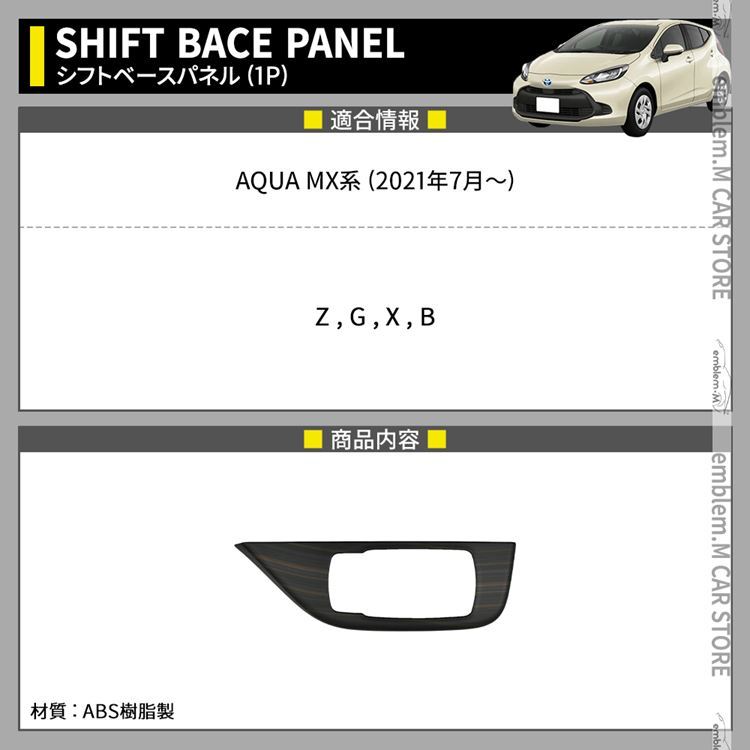 トヨタ 新型アクア パーツ センターパネル 1P 木目調 シフト