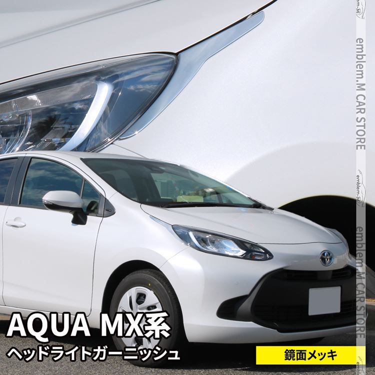 トヨタ 新型アクア パーツ ヘッドライトガーニッシュ 2P ハイブリッド AQUA MX系