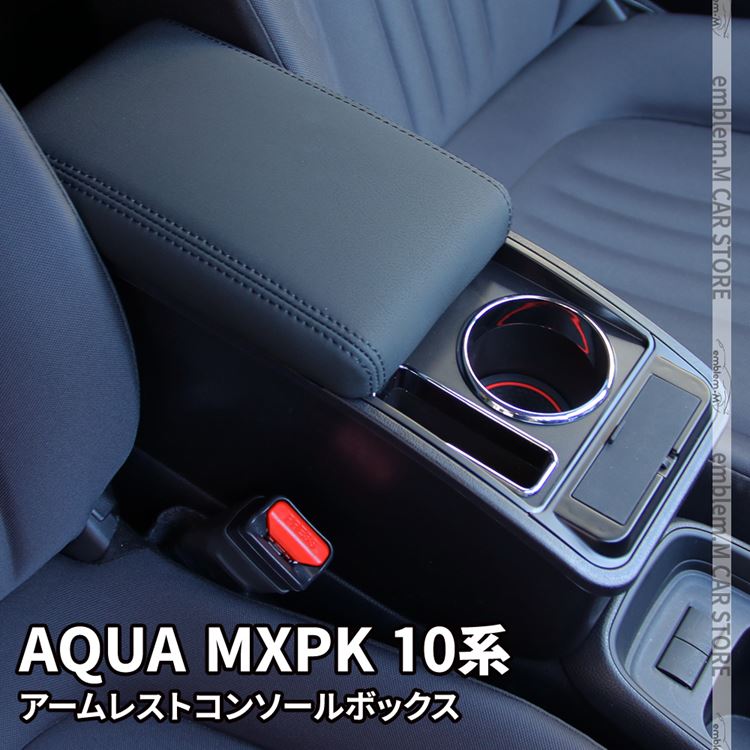 トヨタ 新型アクア センターコンソールボックス アームレスト 肘置き 収納 インテリア TOYOTA AQUA MX系