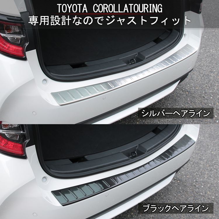 トヨタ カローラツーリング 210系 リアバンパーステップガード 選べる2カラー ドレスアップ カスタムパーツ TOYOTA  COROLLATOURING