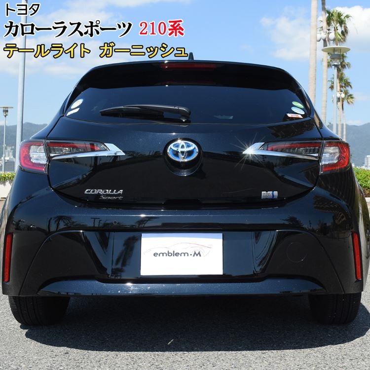 トヨタ カローラスポーツ カスタムパーツ テールライト ガーニッシュ テールランプ カバー トリム メッキ ガーニッシュ HYBRID TOYOTA  COROLLA SPORTS