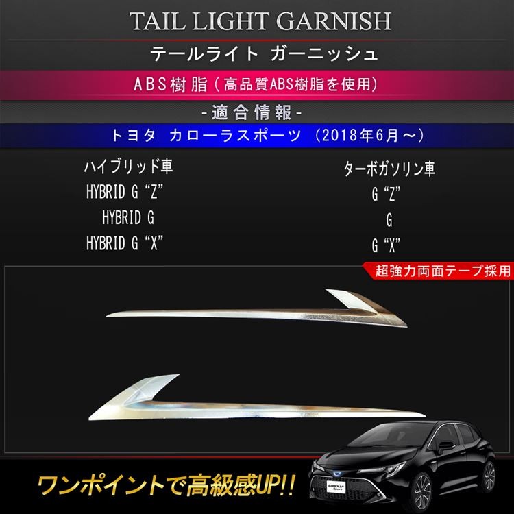 トヨタ カローラスポーツ カスタムパーツ テールライト ガーニッシュ テールランプ カバー トリム メッキ ガーニッシュ HYBRID TOYOTA  COROLLA SPORTS