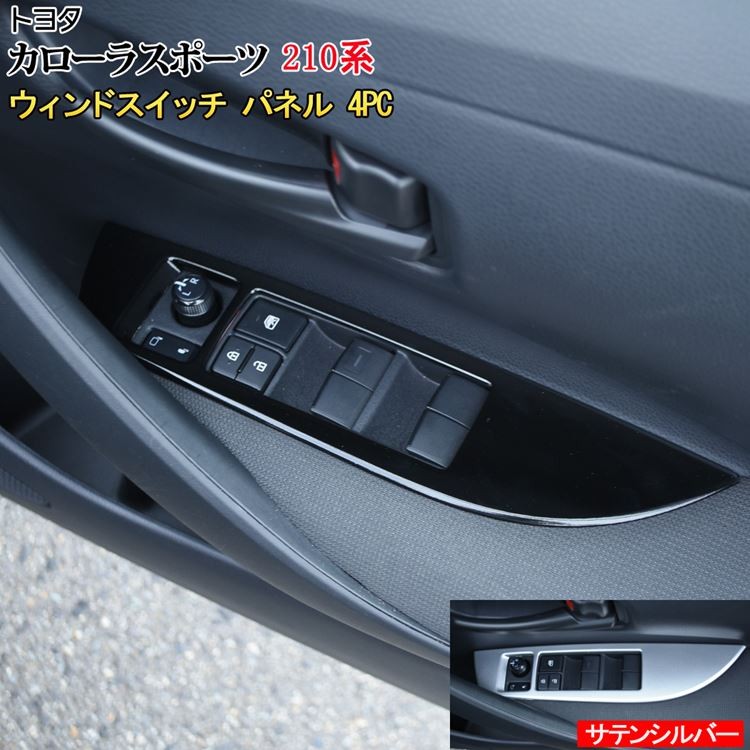 トヨタ カローラスポーツ パーツ ウィンドウスイッチパネル