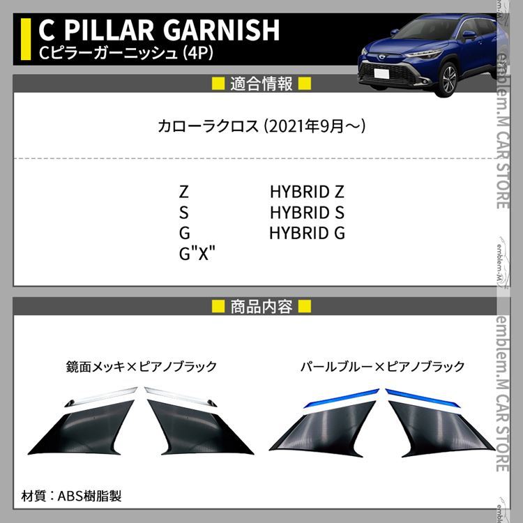 トヨタ カローラクロス パーツ Cピラーガーニッシュ 4P 選べる2カラー ドレスアップ COROLLA CROSS 10系  :car-t-clcs-1704:MKCORPORATION - 通販 - Yahoo!ショッピング