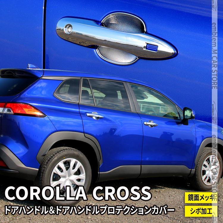 トヨタ カローラクロス パーツ ドアハンドルガーニッシュ ＆ ドアハンドルプロテクションカバー 2点セット COROLLA CROSS 10系