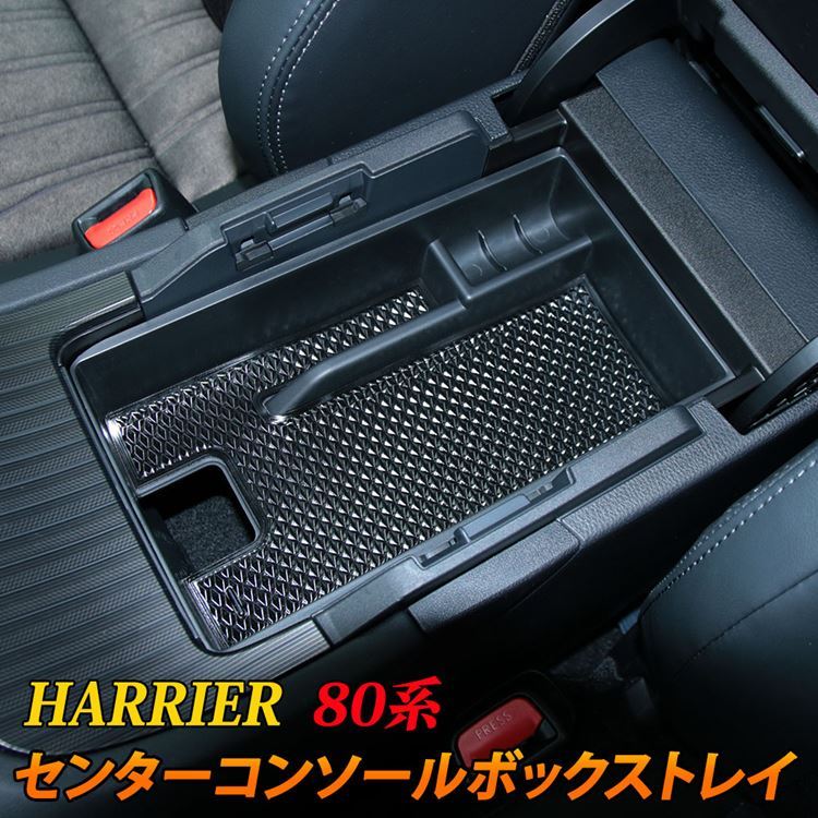 新型ハリアー 80系 センターコンソールトレイ 滑り止めゴム付き コンソールボックストレイ アクセサリー ハイブリッド  :car-t-hy-1332:MKCORPORATION 通販 