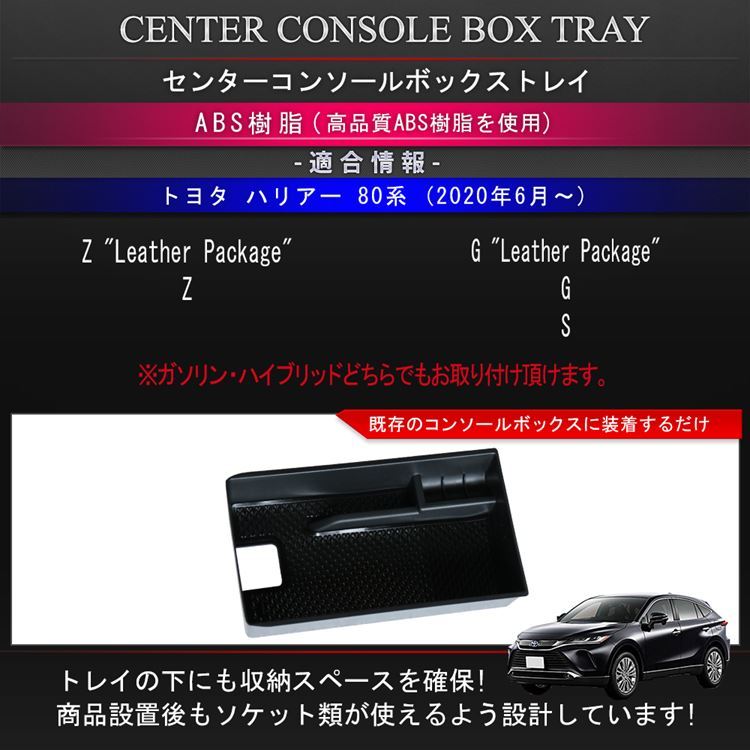 新型ハリアー 80系 センターコンソールトレイ 滑り止めゴム付き コンソールボックストレイ アクセサリー ハイブリッド  :car-t-hy-1332:MKCORPORATION - 通販 - Yahoo!ショッピング