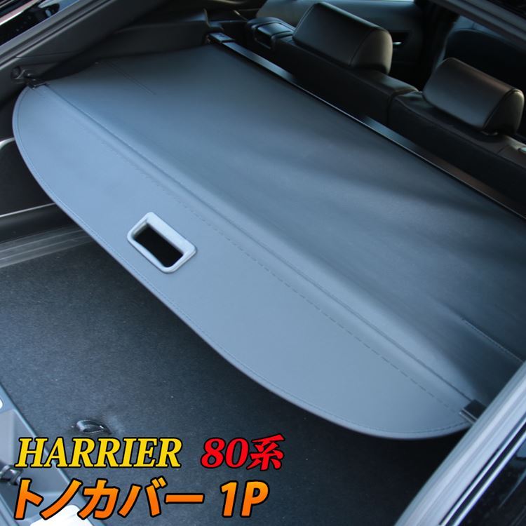 新型ハリアー 80系 トノカバー ラゲージ収納 カー用品 車用品 パーツ アクセサリー ハイブリッド Toyota Harrier Hybrid Car T Hy 1344 Mkcorporation 通販 Yahoo ショッピング