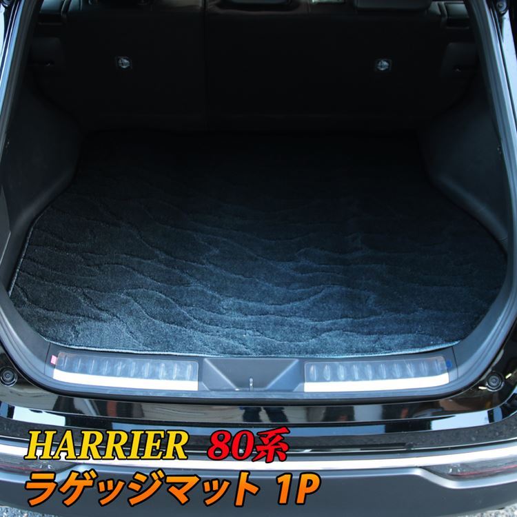 新型ハリアー 80系 ラゲッジマット 1P トランクマット
