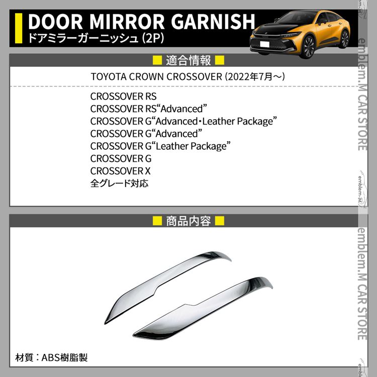 トヨタ クラウンクロスオーバー パーツ サイドミラーガーニッシュ 2P