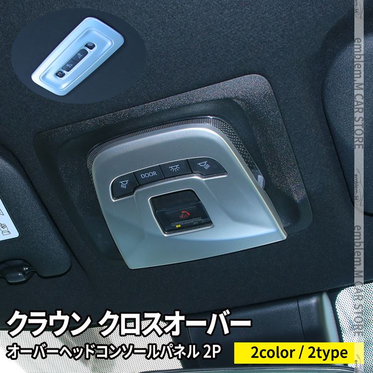 トヨタ クラウンクロスオーバー パーツ オーバーヘッド
