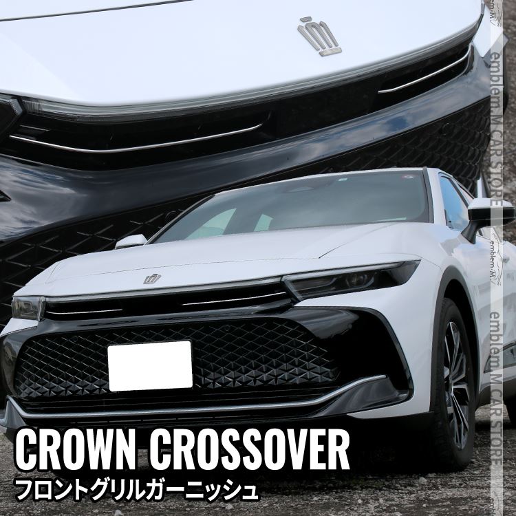 コテ TOYOTA クラウンクロスオーバー　フロントグリルガーニッシュ トヨタ クラウンクロスオーバー パーツ フロントグリル