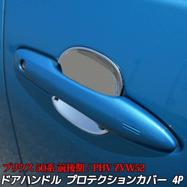 プリウス 50系 PHV パーツ ドアハンドル プロテクター プロテクション カバー 4P 外装 ドレスアップ 社外品 カスタム 外装 トヨタ  PRIUS ZVW 50 51 55 :car-t-pr-176:MKCORPORATION - 通販 - Yahoo!ショッピング