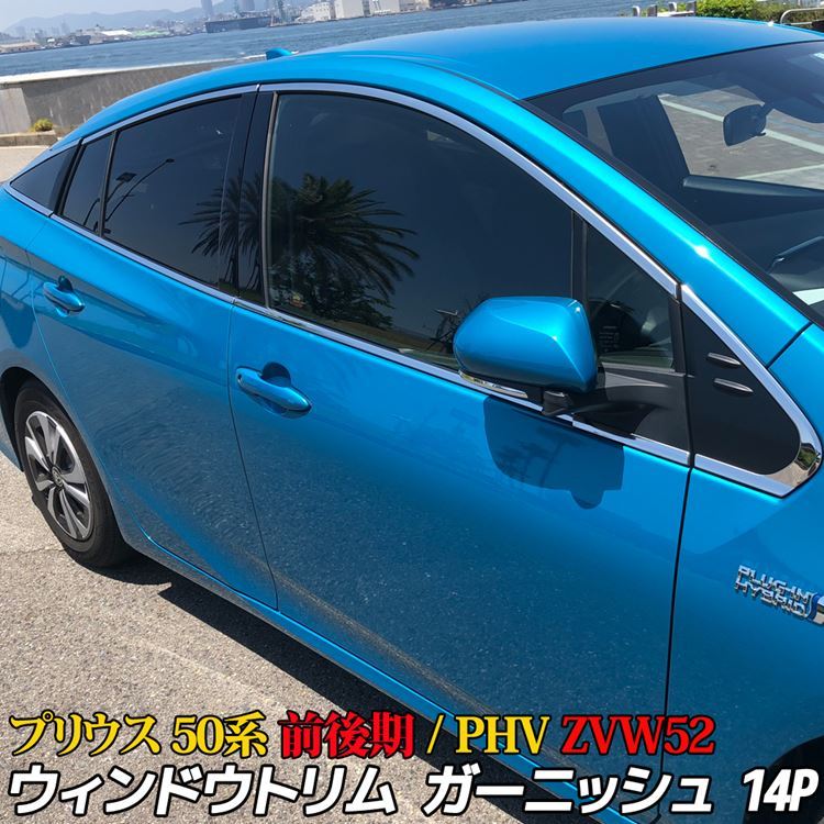 プリウス PHV 50系 パーツ カスタム ウィンドウトリム ウェザーストリップモール ウィンドウモール ウェザーモール ガーニッシュ 社外品  アクセサリー :car-t-pr-183:MKCORPORATION - 通販 - Yahoo!ショッピング