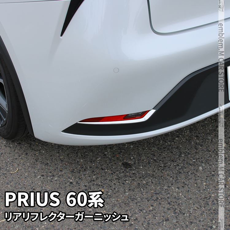 新型 プリウス 60系 リアリフレクター ガーニッシュ 2P カスタム