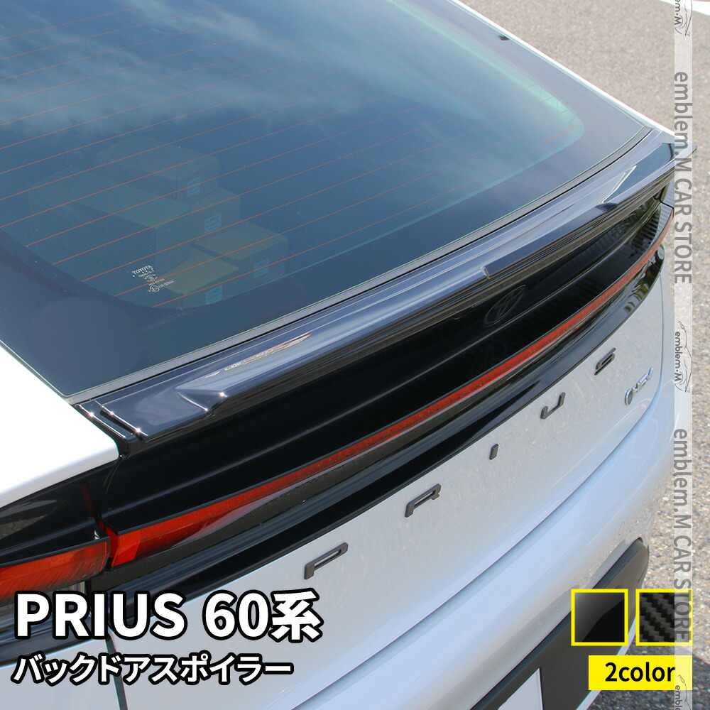 新型 プリウス 60系 バックドアスポイラー 1P 選べる2カラー