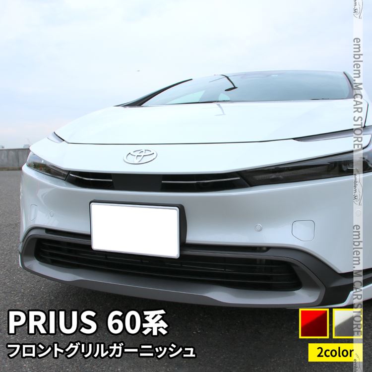 60プリウス グリルガーニッシュ　未使用品 楽天市場】【本日20％OFF！】【5と0の付く日】プリウス 60系
