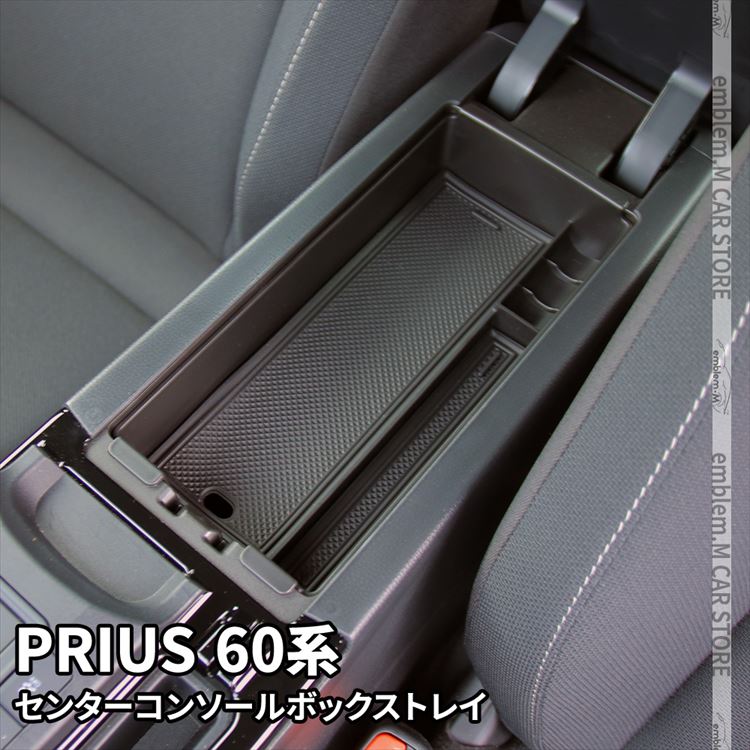 プリウス 60系 パーツ センターコンソールボックストレイ 滑り