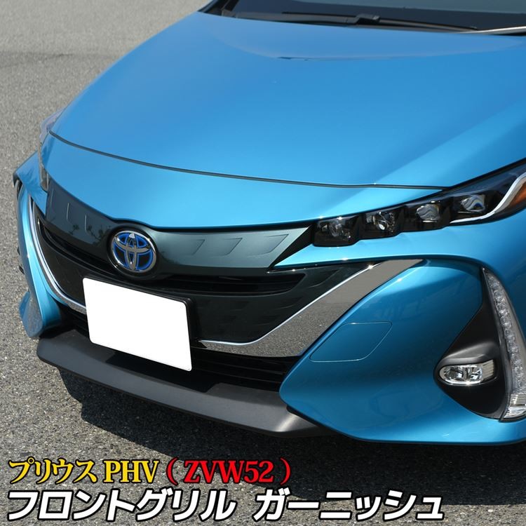 トヨタ プリウスPHV ZVW52 フロントグリル ガーニッシュ フェイス