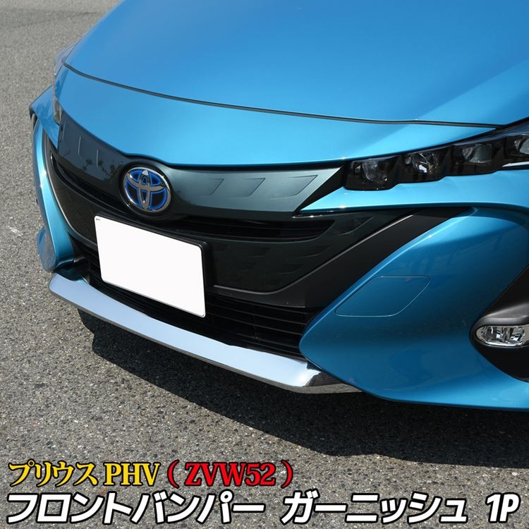 RUIQ トヨタ 新型 プリウス PHV (ZVW52) 専用 外装 クロームメッキ