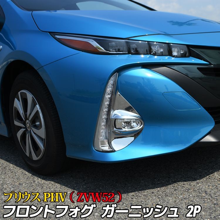 トヨタ プリウスPHV パーツ フロントフォグ ガーニッシュ エアロパーツ カスタムパーツ ドレスアップ アクセサリー TOYOTA PRIUS  PHV ZVW52