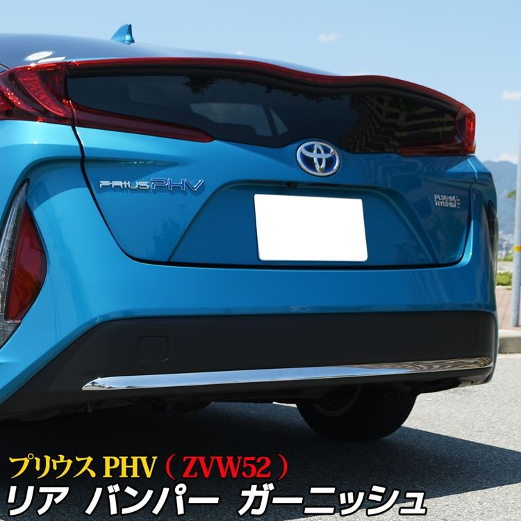 トヨタ プリウスPHV ZVW52 パーツ リアバンパーガーニッシュ カスタム