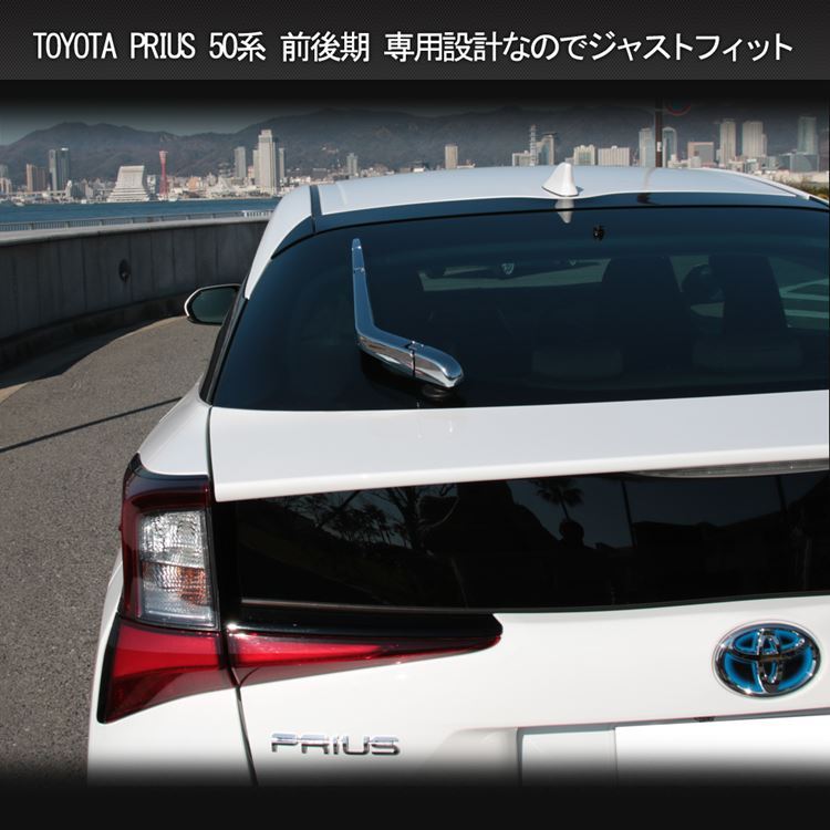 プリウス 50系 プリウスPHV パーツ リアワイパー ガーニッシュ カスタム パーツ TOYOTA PRIUS PHV ZVW51 ZVW52  ZVW55 :car-t-prv-1013:MKCORPORATION - 通販 - Yahoo!ショッピング