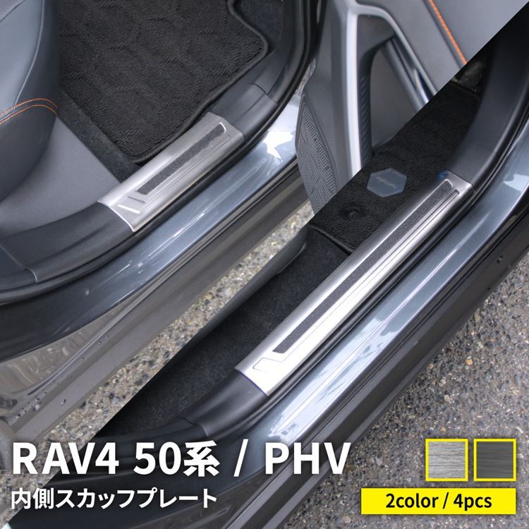 トヨタ RAV4 50系 RAV4 PHV パーツ サイドステップ 内側 スカッフプレート 4P 選べる2カラー アドベンチャー rav4 /  RAV4PHV :car-t-rav4-1022:MKCORPORATION - 通販 - Yahoo!ショッピング