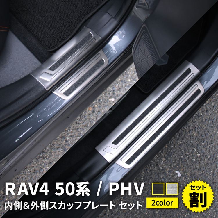 トヨタ RAV4 50系 RAV4 PHV パーツ サイドステップ 内側＆外側スカッフプレート セット アドベンチャー TOYOTA rav4 /  RAV4PHV :car-t-rav4-1023:MKCORPORATION - 通販 - Yahoo!ショッピング