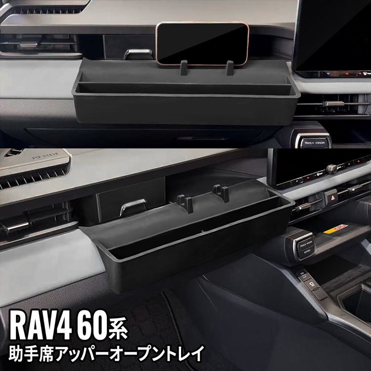 新型 RAV4 60系 助手席アッパーオープントレイマット 引き出しトレイ