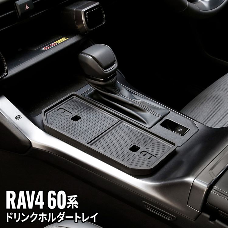 新型 RAV4 60系 フロントドリンクホルダートレイ 蓋つき カップ