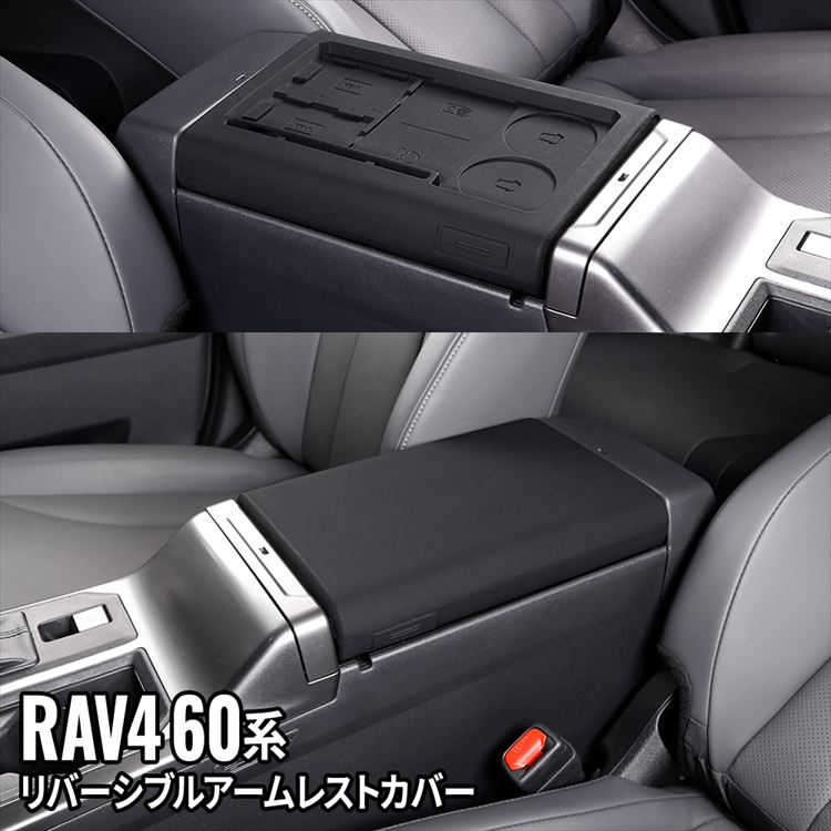 爆買 新型 RAV4 60系 リバーシブルアームレストカバー 1P シリコン製