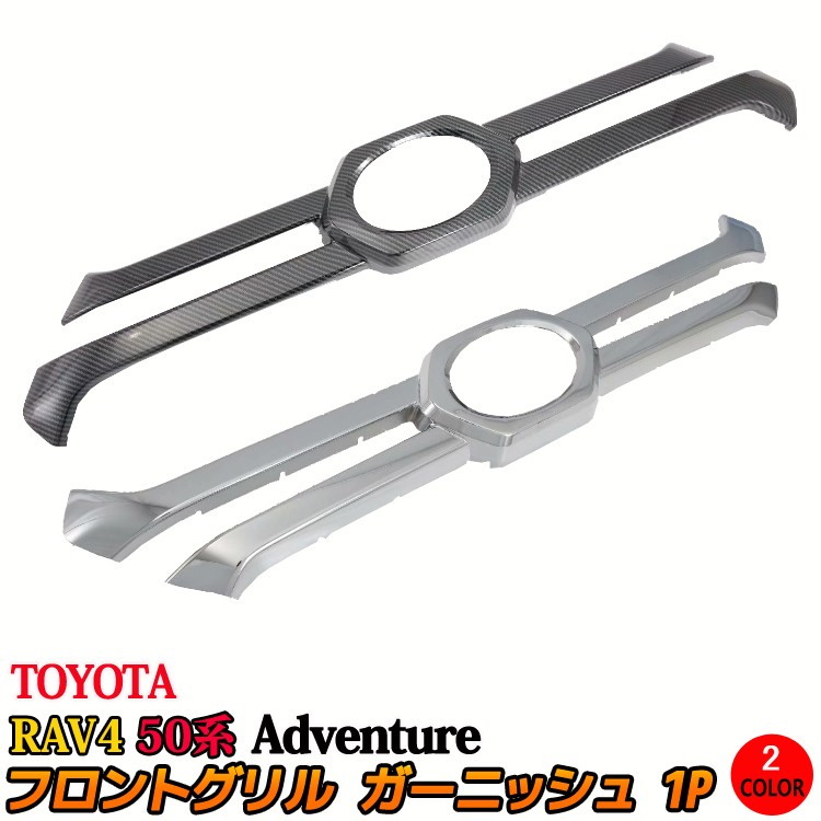 トヨタ 新型 RAV4 50系 フロントグリル ガーニッシュ カスタム パーツ ドレスアップ アクセサリー アドベンチャー MXAA54 TOYOTA  rav4 Adventure 専用 (sl07) :car-t-rav4-927:MKCORPORATION - 通販 - Yahoo!ショッピング