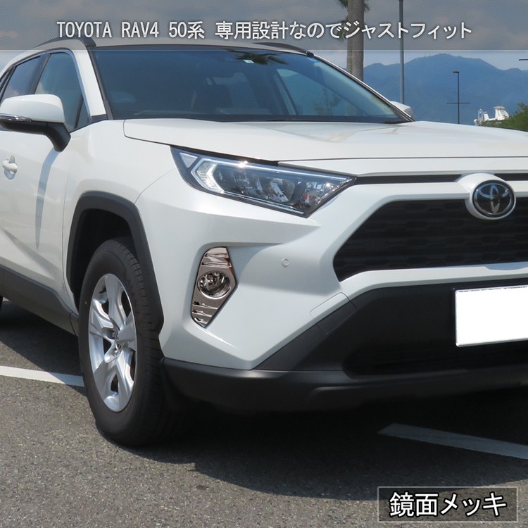 トヨタ 新型 RAV4 50系 フロントフォグ ガーニッシュ カスタム パーツ ドレスアップ アクセサリー ハイブリッド TOYOTA rav4 G  G 