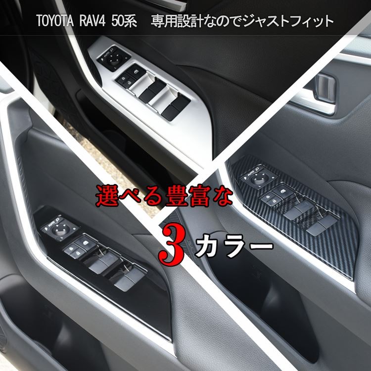 トヨタ 新型RAV4 50系 PWSW(ドアスイッチ)パネル セカンドステージ