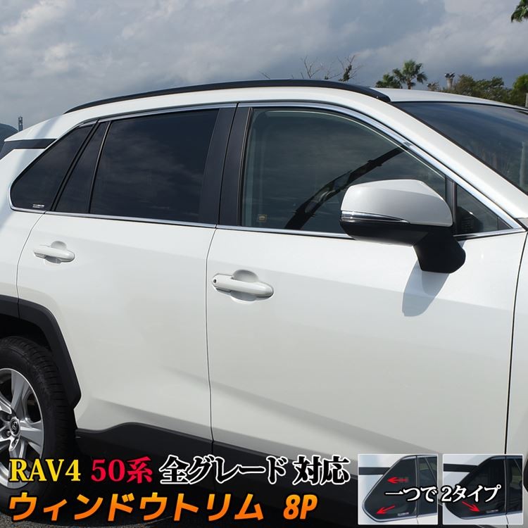 RAV4 50系 PHV ウィンドウトリム ガーニッシュ 6P 鏡面仕上げ 年末年始大決算