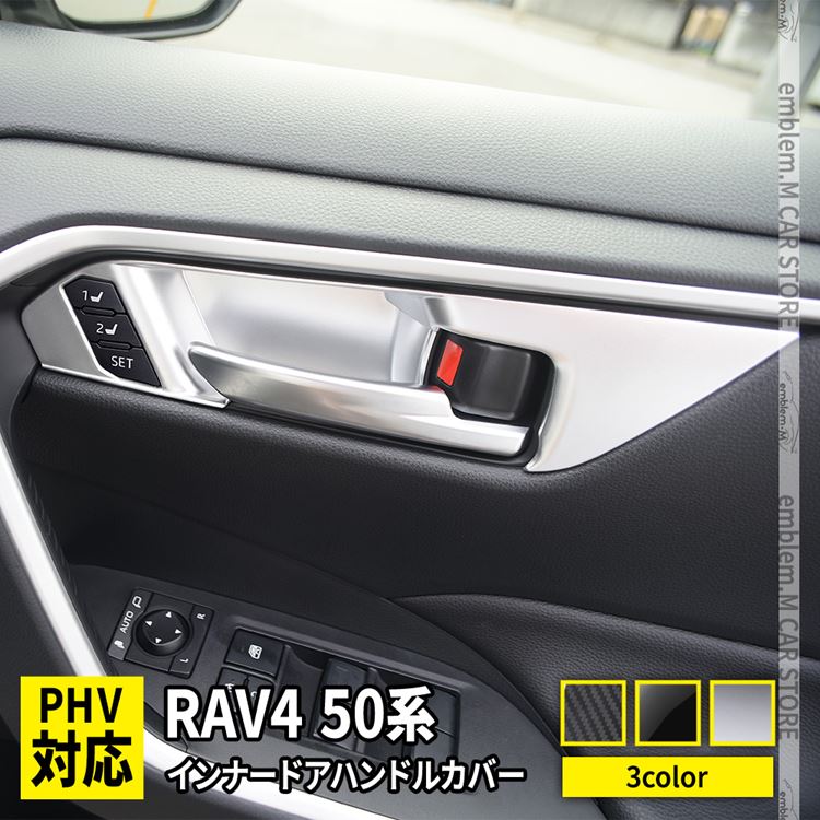新型 Rav4 50系 インナー ドアハンドルカバー ドアノブ カバー ガーニッシュ アクセサリー ドレスアップ アドベンチャー Car T Rav4 947 Mkcorporation 通販 Yahoo ショッピング