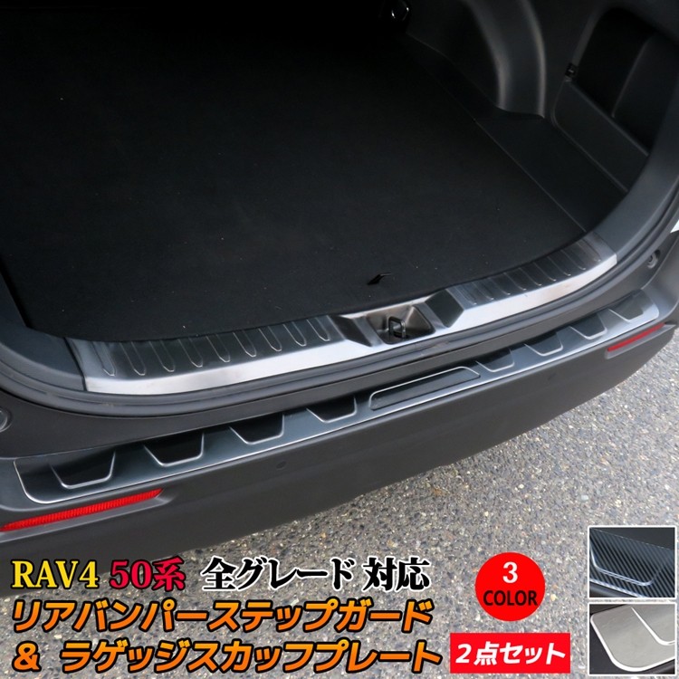 新型 RAV4 50系 リアバンパーステップガード ＆ ラゲッジスカッフプレート ２点セット カスタム パーツ アドベンチャー G X ハイブリッド  G 