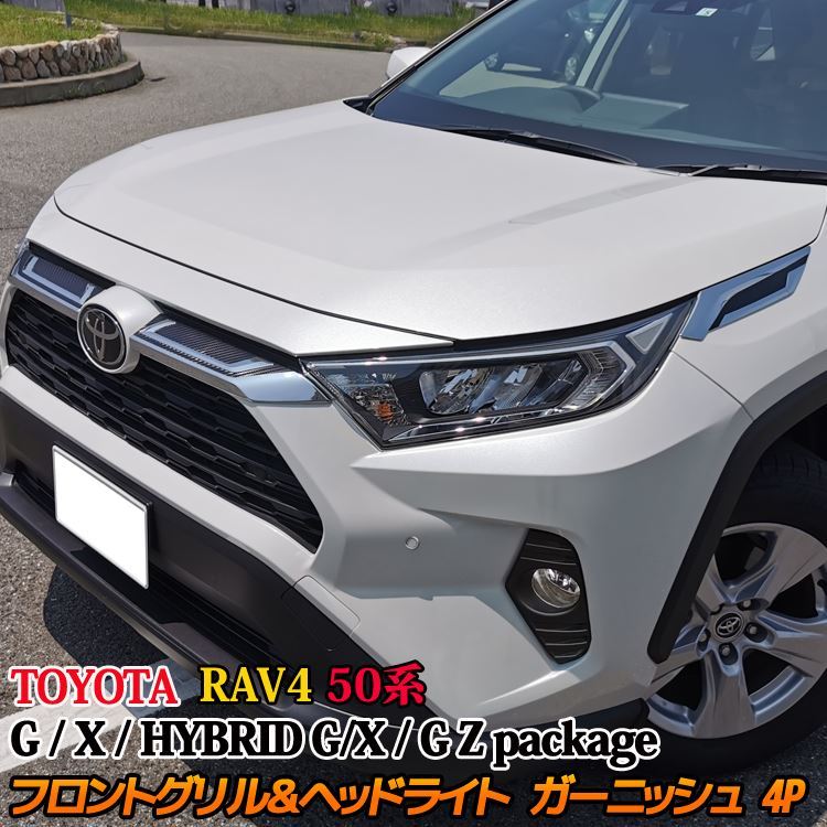 トヨタRAV4フロントグリルガーニッシュ-