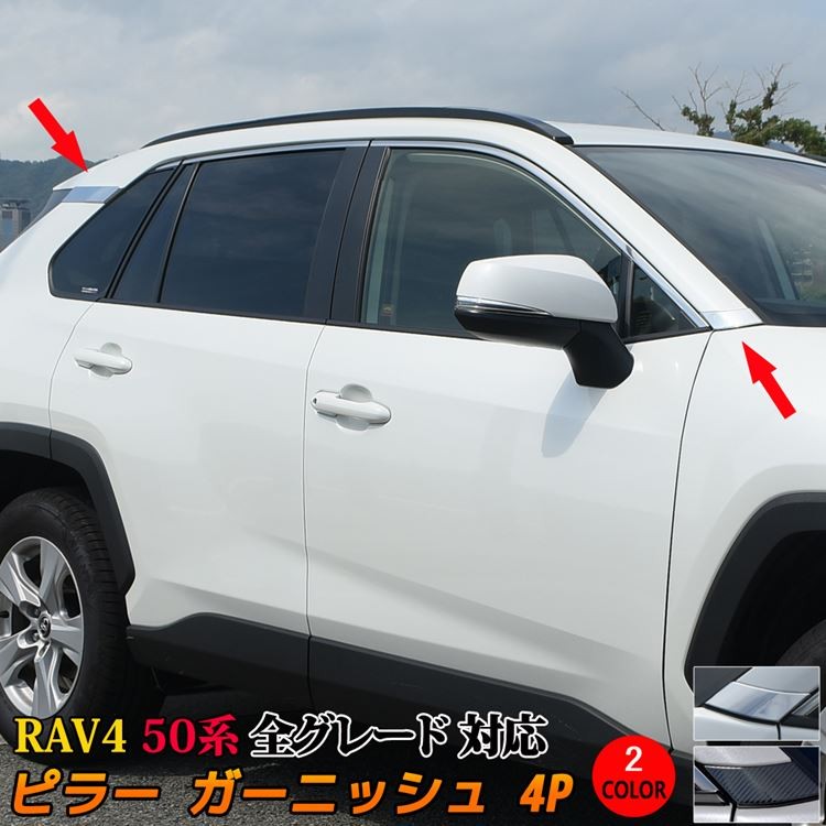 トヨタ 新型 RAV4 50系 ピラーガーニッシュ エアロパーツ カスタム パーツ 外装 ドレスアップ アクセサリー HYBRID TOYOTA  rav4 G X G 