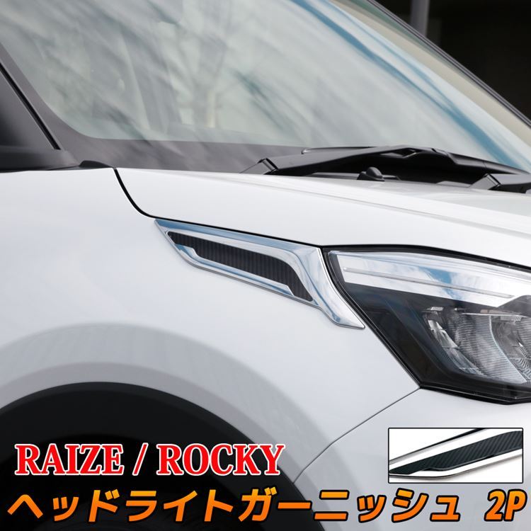 トヨタ ライズ ダイハツ ロッキー パーツ ヘッドライトガーニッシュ フェンダーガーニッシュ RAIZE