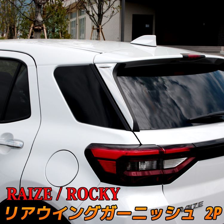 トヨタ ライズ ダイハツ ロッキー パーツ リアウイングガーニッシュ RAIZE Rocky : car-t-rz-1171 :  MKCORPORATION - 通販 - Yahoo!ショッピング