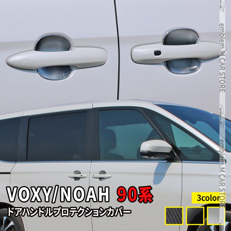 ヴォクシー90系 ノア90系 パーツ ドアハンドルプロテクションカバー 4P カスタム エアロパーツ NOAH VOXY  :car-t-vn-2204:MKCORPORATION - 通販 - Yahoo!ショッピング