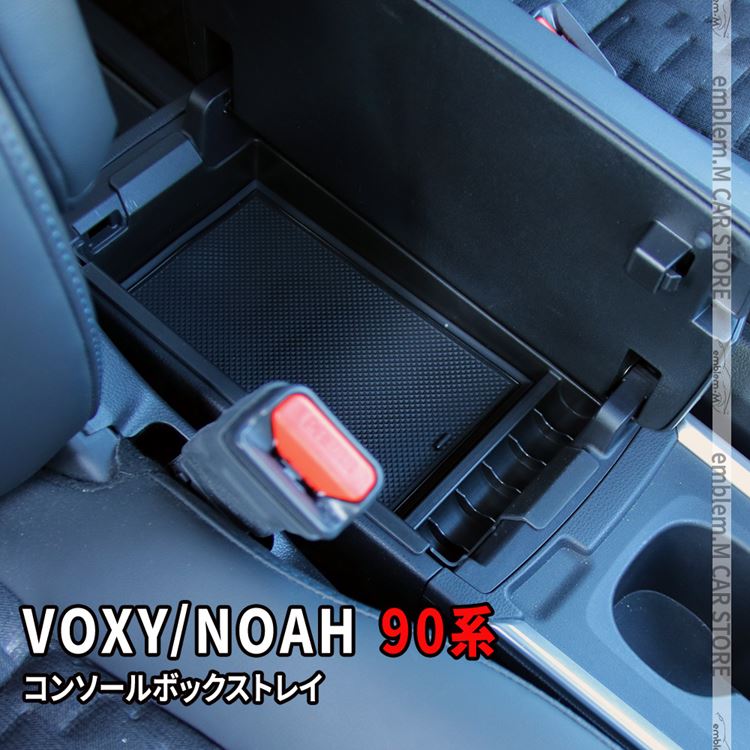 爆買 ヴォクシー90系 ノア90系 パーツ センターコンソールボックス