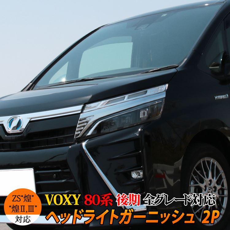 ヴォクシー80系 後期 ヴォクシー 煌 ヘッドライト ガーニッシュ カスタム パーツ エアロパーツ ハイブリッド HYBRID VOXY TOYOTA  :car-t-vn-824:MKCORPORATION - 通販 - Yahoo!ショッピング