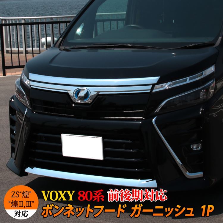 ヴォクシー80系 ヴォクシー 煌 ボンネット フード ガーニッシュ カスタム パーツ エアロパーツ ハイブリッド HYBRID VOXY TOYOTA  (sl07) :car-t-vn-827:MKCORPORATION 通販 