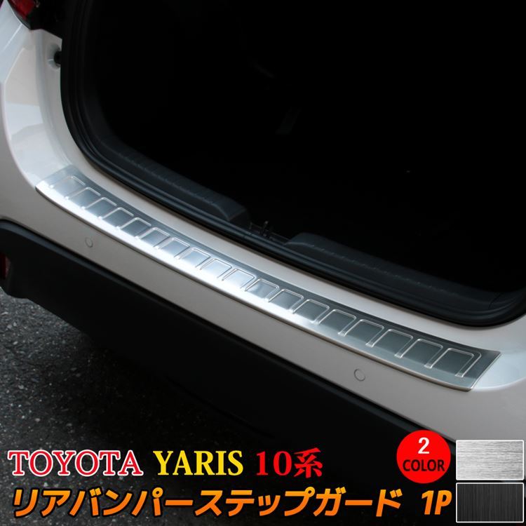 トヨタ ヤリス リアバンパーステップガード 選べる2カラー ドレスアップ カスタムパーツ アクセサリー YARIS 10系 200系 (sl07)  :car-t-ys-1206:MKCORPORATION - 通販 - Yahoo!ショッピング